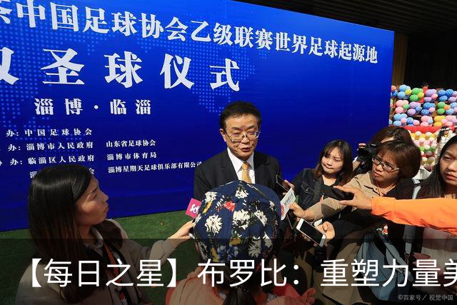【每日之星】布罗比：重塑力量美学高效到恐怖 撑起荷兰锋线新脊梁