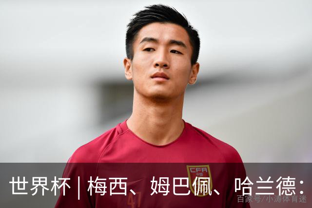 世界杯 | 梅西、姆巴佩、哈兰德：足球的三种答案