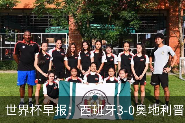 世界杯早报：西班牙3-0奥地利晋级16强，时隔16年淘汰赛再取胜