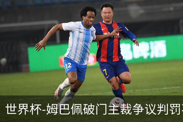 世界杯-姆巴佩破门主裁争议判罚不断 法国1-0巴拉圭将战摩洛哥
