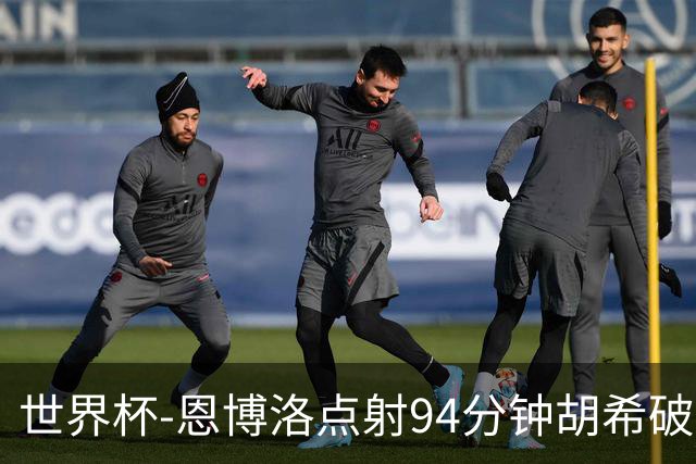 世界杯-恩博洛点射94分钟胡希破门 卡塔尔1-1绝平瑞士