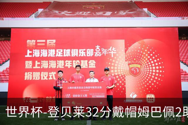 世界杯-登贝莱32分戴帽姆巴佩2助 法国4-1挪威小组第一