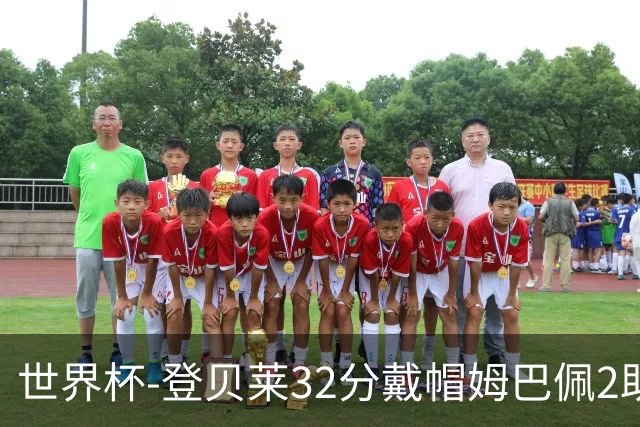 世界杯-登贝莱32分戴帽姆巴佩2助 法国4-1挪威小组第一