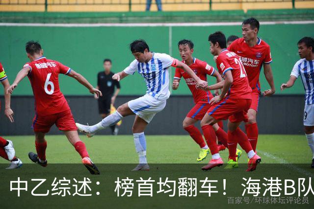 中乙综述：榜首均翻车！海港B队4轮不胜仍领跑，贵阳竞技2轮不胜