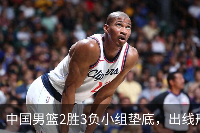 中国男篮2胜3负小组垫底，出线形势告急，郭士强主动担责：队员是我选的，训练是我带的，比赛是我指挥的