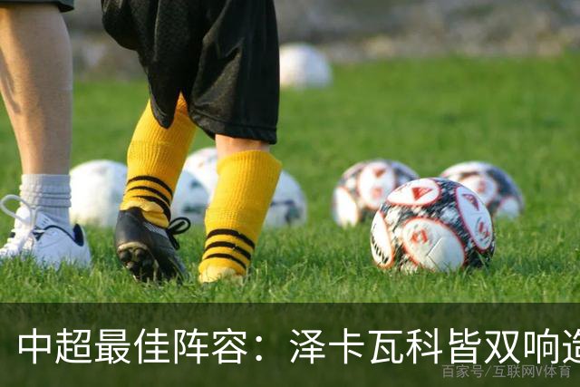 中超最佳阵容：泽卡瓦科皆双响造大胜 韦世豪梅开二度+绝杀