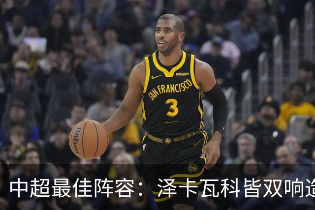 中超最佳阵容：泽卡瓦科皆双响造大胜 韦世豪梅开二度+绝杀