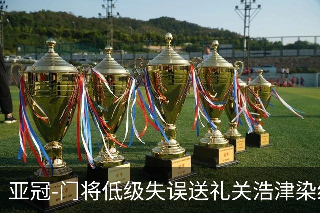 亚冠-门将低级失误送礼关浩津染红 广州0-5柔佛DT