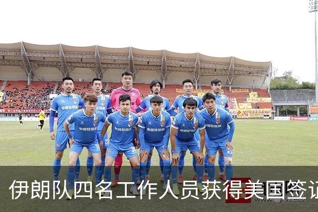 伊朗队四名工作人员获得美国签证 足协主席等6人被拒签