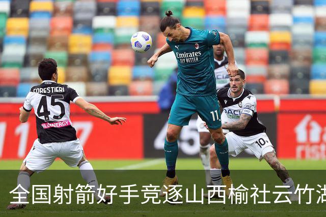 全国射箭好手竞逐山西榆社云竹湖 “农文旅体”融合再添新景
