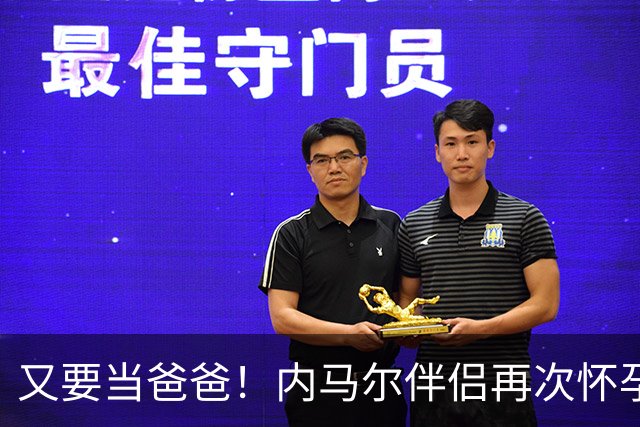 又要当爸爸！内马尔伴侣再次怀孕 两人将迎第三个女儿