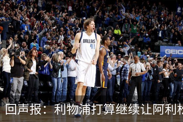 回声报：利物浦打算继续让阿利松当一门，马马尔达什维利想外租