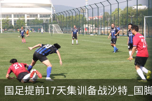 国足提前17天集训备战沙特 国脚的状态能保证吗？