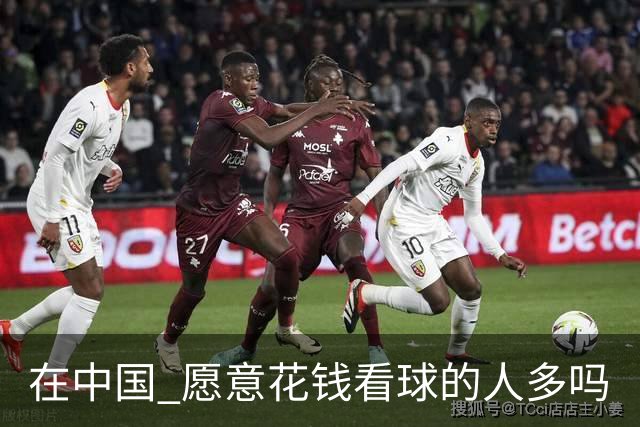 在中国 愿意花钱看球的人多吗