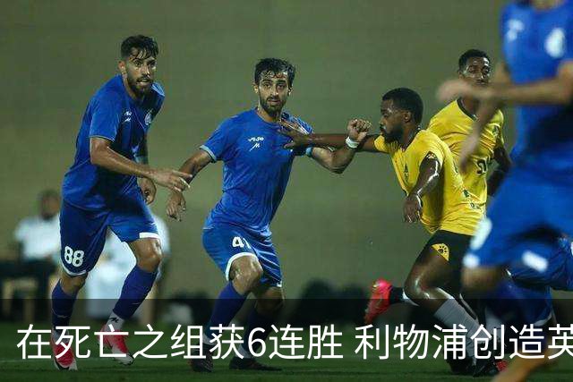 在死亡之组获6连胜 利物浦创造英超球队的欧冠纪录