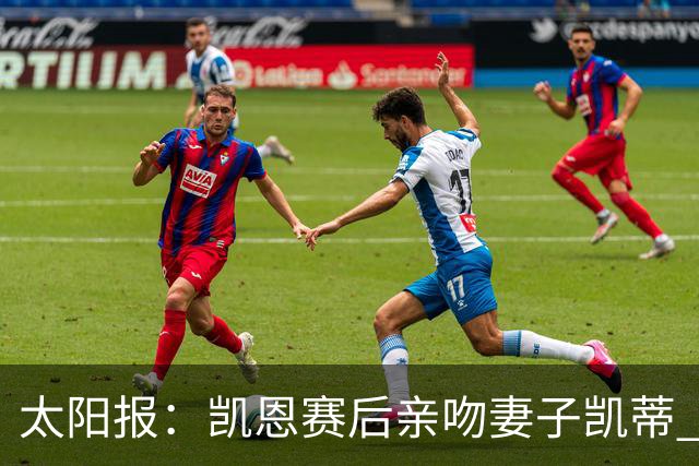 太阳报：凯恩赛后亲吻妻子凯蒂 多位英格兰太太团成员现场观战