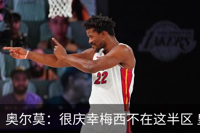 奥尔莫：很庆幸梅西不在这半区 皇马想破坏我们的稳定这很正常