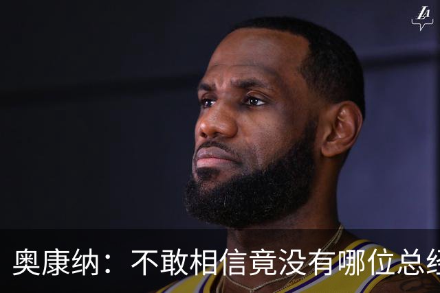 奥康纳：不敢相信竟没有哪位总经理愿为杰伦·布朗付出更多筹码