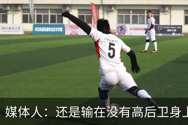 媒体人：还是输在没有高后卫身上 我们没有更多持球点来组织进攻