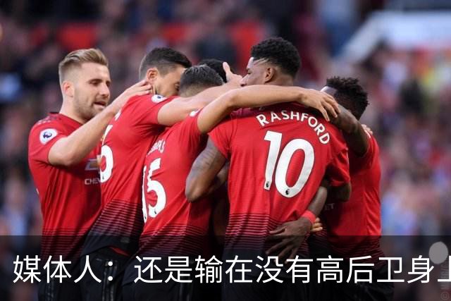媒体人：还是输在没有高后卫身上 我们没有更多持球点来组织进攻