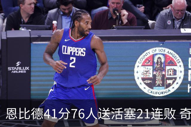 恩比德41分76人送活塞21连败 奇才负鹈鹕6连败