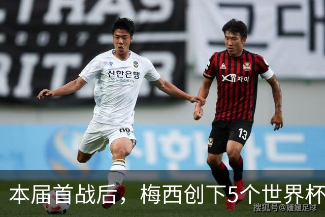 本届首战后，梅西创下5个世界杯纪录；世界杯本日共进球16粒，I、J小组赛结果出炉