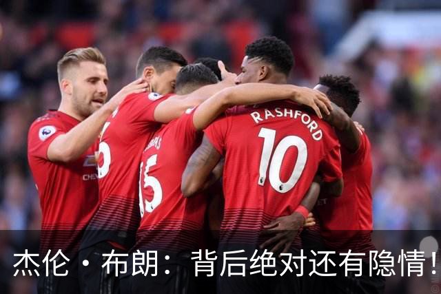 杰伦·布朗：背后绝对还有隐情！我以为我有资格得到解释但我错了