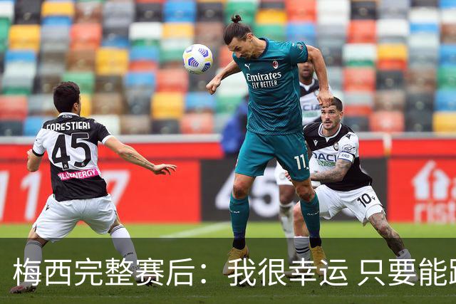 梅西完整赛后：我很幸运 只要能踢我会一直在 最佳射手只是数据