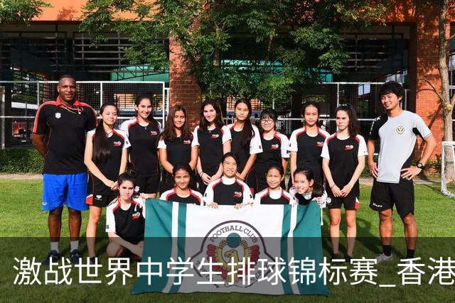 激战世界中学生排球锦标赛 香港少年传承“狮子山精神”