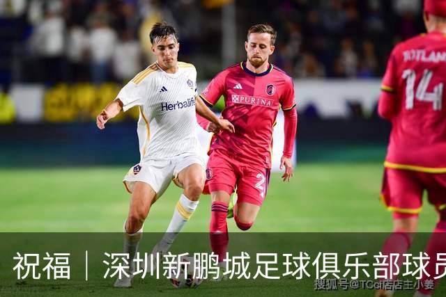 祝福｜深圳新鹏城足球俱乐部球员外租公告