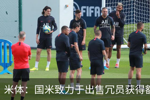 米体：国米致力于出售冗员获得额外引援预算，多名球员可能离队