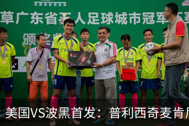 美国VS波黑首发：普利西奇麦肯尼先发 哲科出战