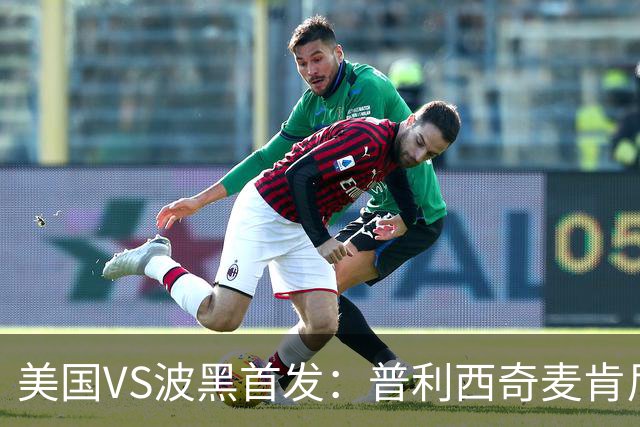 美国VS波黑首发：普利西奇麦肯尼先发 哲科出战