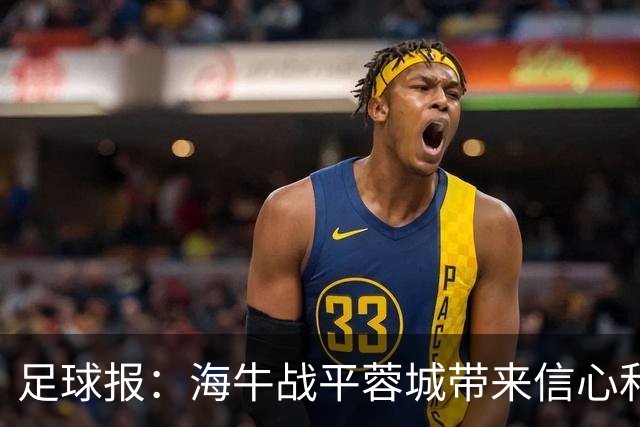 足球报：海牛战平蓉城带来信心和底气，四连败后自救有成效