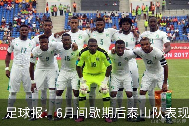 足球报：6月间歇期后泰山队表现非常强势，给了韩鹏更多空间