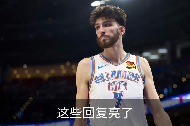 这些回复亮了