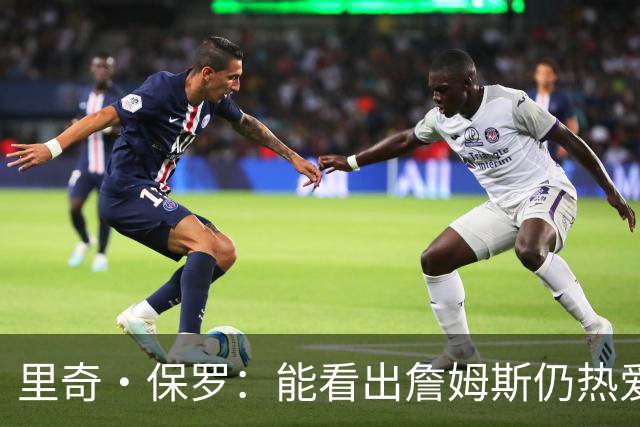 里奇·保罗：能看出詹姆斯仍热爱篮球 我已经准备好等他来找我谈