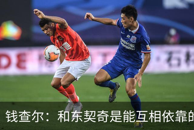钱查尔：和东契奇是能互相依靠的朋友 他需要一个能坦诚交流的人