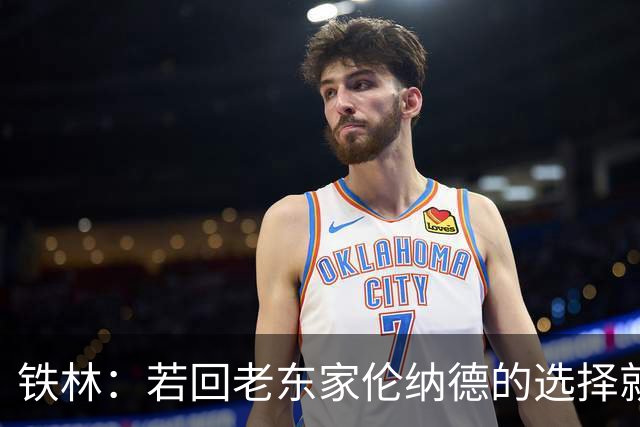 铁林：若回老东家伦纳德的选择就是马刺或猛龙 回猛龙明显更合理