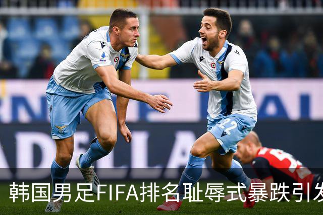 韩国男足FIFA排名耻辱式暴跌引发关注，种种迹象都昭示着韩国足球的退步