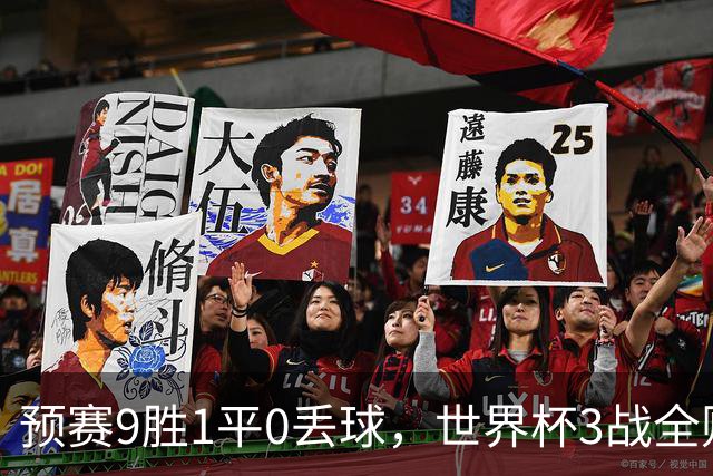预赛9胜1平0丢球，世界杯3战全败丢12球，球迷：和国足差不多，名额是买的吗？