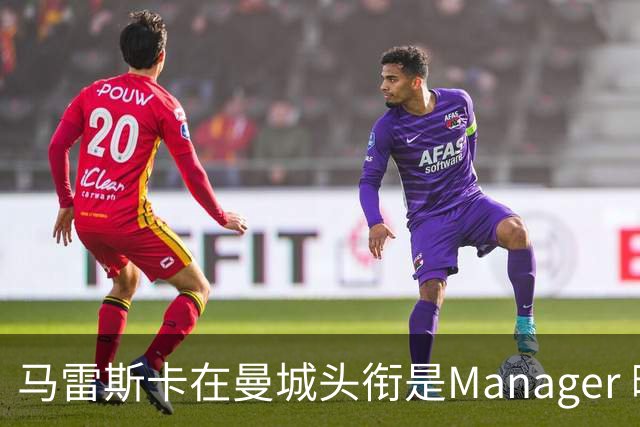 马雷斯卡在曼城头衔是Manager 曝蓝月为此支付1700万镑