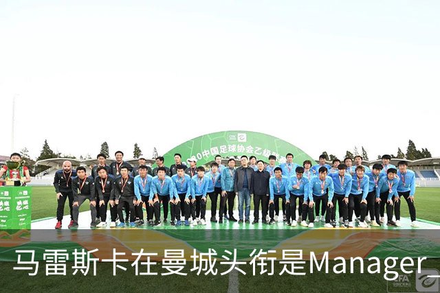 马雷斯卡在曼城头衔是Manager 曝蓝月为此支付1700万镑