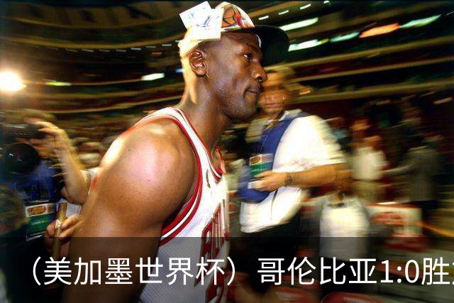 （美加墨世界杯）哥伦比亚1:0胜加纳 斩获16强最后一席