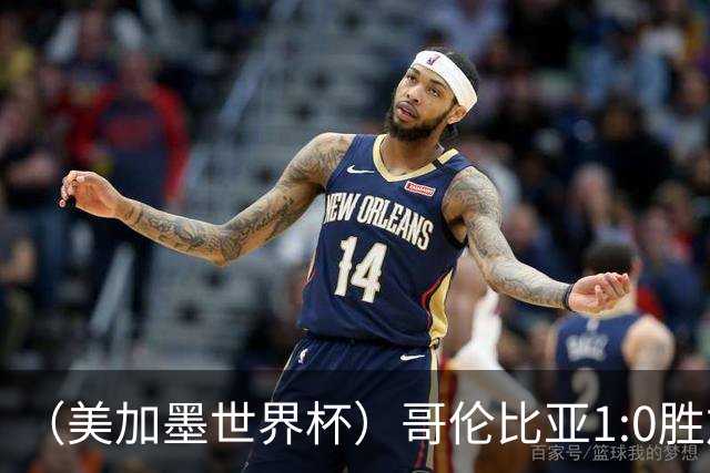 （美加墨世界杯）哥伦比亚1:0胜加纳 斩获16强最后一席
