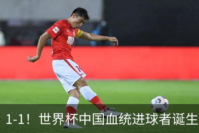 1-1！世界杯中国血统进球者诞生，球迷为国足发声：亚洲对手太强