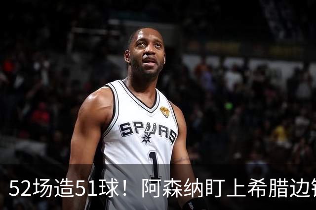 52场造51球！阿森纳盯上希腊边锋，3500万英镑或创比甲纪录