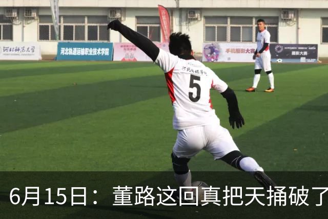 6月15日：董路这回真把天捅破了，西甲球队开出九千欧元签字费求签年轻球员刘凯源