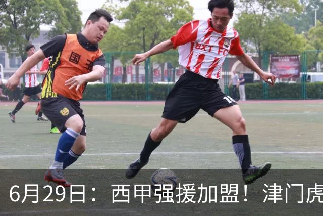 6月29日：西甲强援加盟！津门虎全员齐整兵发重庆，保底1分，再输就危险了