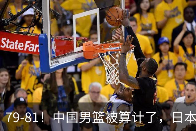 79-81！中国男篮被算计了，日本故意放水，韩国逆袭晋级，中国队1胜3负出线困难
